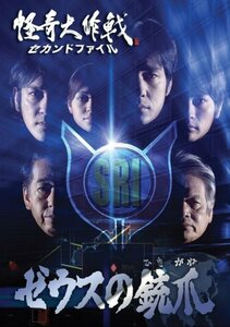 【中古】怪奇大作戦 セカンドファイル ゼウスの銃爪 [DVD]