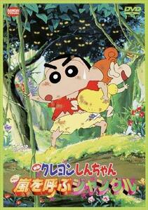 【中古】映画 クレヨンしんちゃん　嵐を呼ぶジャングル　 [DVD]