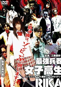 【中古】最強兵器女子高生RIKA(ソフトデザイン版) [DVD]