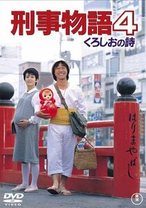 【中古】刑事物語4 くろしおの詩 [DVD]