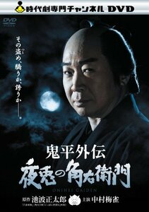 【中古】鬼平外伝　夜兎の角右衛門 [DVD]