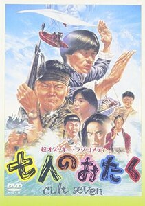 【中古】七人のおたく [DVD]