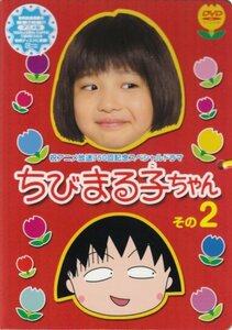 【中古】祝アニメ放送750回記念スペシャルドラマ ちびまる子ちゃん その2 [DVD]