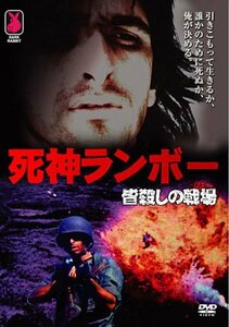 【中古】死神ランボー 皆殺しの戦場 [DVD]