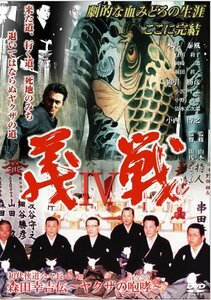 【中古】実録・義戦4~森田幸吉伝~ [DVD]