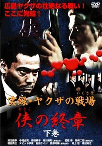 【中古】実録・ヤクザの戦場(いくさば) 侠(おとこ)の終章 下巻 [DVD]