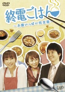 【中古】終電ごはん ~お腹いっぱい完全版~ [DVD]