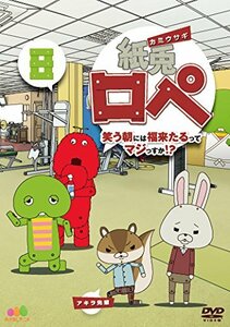 【中古】紙兎ロペ 笑う朝には福来たるってマジっすか! ? 8 [DVD]