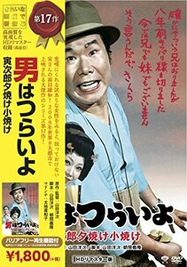 【中古】松竹 寅さんシリーズ 男はつらいよ 寅次郎夕焼け小焼け [DVD]