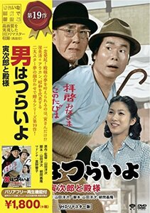 【中古】松竹 寅さんシリーズ 男はつらいよ 寅次郎と殿様 [DVD]