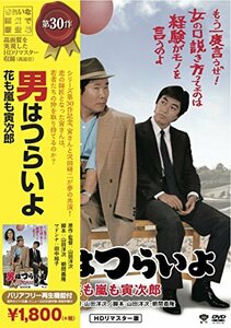 【中古】松竹 寅さんシリーズ 男はつらいよ 花も嵐も寅次郎 [DVD]