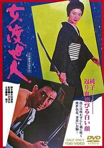 【中古】女渡世人 [DVD]