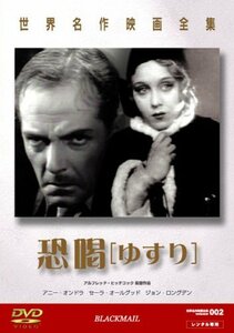 【中古】世界名作映画全集1 恐喝(ゆすり) [DVD]