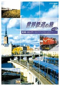 【中古】世界鉄道の旅 第1シリーズ Vol.2 欧州・ロシア編 [DVD]