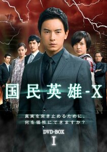 【中古】国民英雄－X　ノーカット版　DVD-BOX＜初回限定版＞