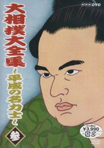 【中古】大相撲大全集~平成の名力士~ 参 [DVD]