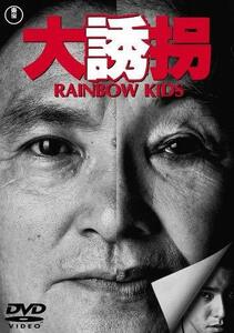 【中古】大誘拐 RAINBOW KIDS [DVD]