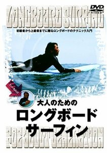 【中古】大人のためのロングボード・サーフィン [DVD]