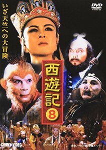 【中古】西遊記 8 [DVD]