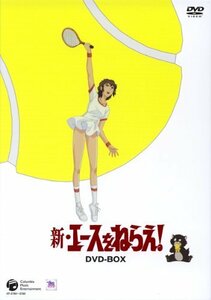 【中古】新・エースをねらえ! DVD-BOX