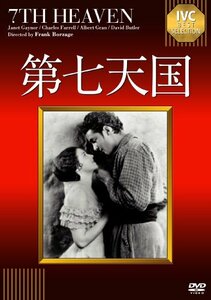 【中古】第七天国【淀川長治解説映像付き】《IVC BEST SELECTION》 [DVD]