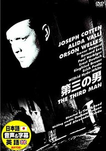 【中古】第三の男 日本語吹替版 オーソン・ウェルズ ジョセフ・コットン DDC-003N [DVD]