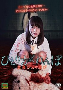 【中古】ひとりかくれんぼ 黄泉がえり遊び [DVD]