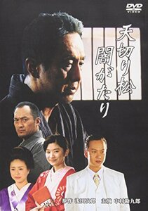 【中古】天切り松 闇がたり [DVD]