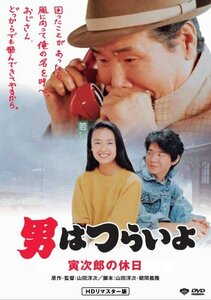 【中古】男はつらいよ 寅次郎の休日 HDリマスター版 [DVD]