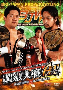 【中古】大日本プロレス プレミアムDVD 大日大戦2013 超激大戦AT 最強王者軍団 VS 強力挑戦者連合