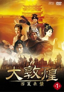 【中古】大敦煌-西夏来襲- DVD-BOXI(上巻)