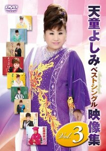 【中古】天童よしみベストシングル映像集ｖｏｌ．3 [DVD]