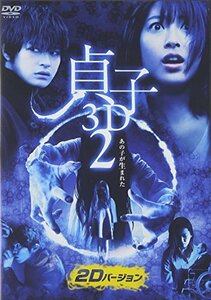 【中古】貞子3D2 2Dバージョン [DVD]