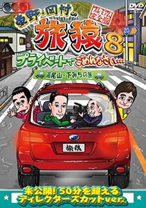 【中古】東野・岡村の旅猿8 プライベートでごめんなさい・・・ 高尾山・下みちの旅 プレミアム完全版 [DVD]