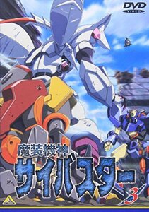 【中古】魔装機神サイバスター(3) [DVD]