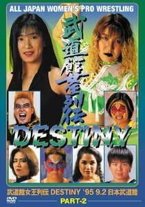 【中古】武道館女王列伝 DESTINY Part2 [DVD]