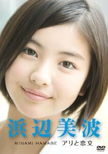 【中古】浜辺美波　～アリと恋文～ [DVD]