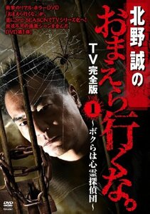 【中古】北野誠のおまえら行くな。TV完全版 Vol.1~ボクらは心霊探偵団~ [DVD]