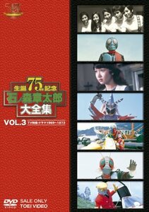 【中古】石ノ森章太郎大全集VOL.3 TV特撮・ドラマ1969―1973 [DVD]