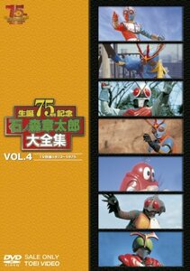 【中古】石ノ森章太郎大全集VOL.4 TV特撮1973―1975 [DVD]