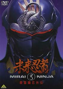 【中古】未来忍者 慶雲機忍外伝 [DVD]