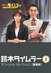 【中古】鈴木タイムラー オフィシャルセレクション Vol.1【職業編】 [DVD]