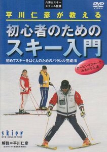 【中古】平川仁彦が教える 初心者のためのスキー入門 [DVD]