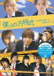 【中古】僕らの方程式~あの日に起こった本当のこと~ [DVD]