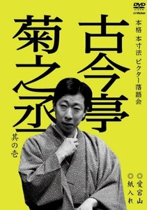 【中古】本格 本寸法 ビクター落語会 古今亭菊之丞 其の壱 愛宕山/紙入れ [DVD]