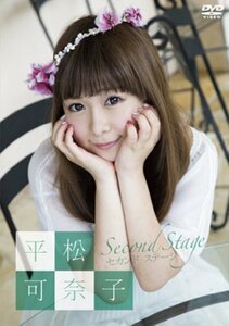 【中古】平松可奈子 セカンド ステージ [DVD]