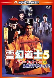 【中古】霊幻道士5/ベビーキョンシー対空飛ぶドラキュラ! デジタル・リマスター版 [DVD]