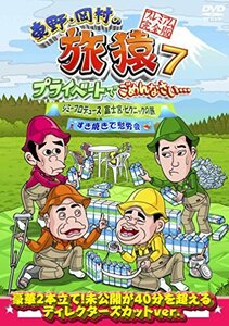 【中古】東野・岡村の旅猿7 プライベートでごめんなさい・・・ ジミープロデュース 富士宮・ピクニックの旅&すき焼きで慰労会 プレミアム完