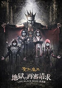 【中古】地獄の再審請求 -LIVE BLACK MASS 武道館- [DVD]