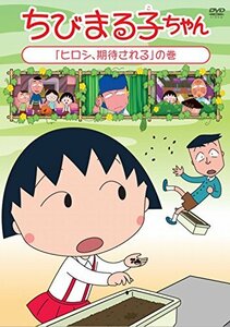 【中古】ちびまる子ちゃん『ヒロシ、期待される』の巻 [DVD]